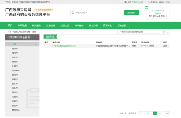 广西政府采购网备案登记截图